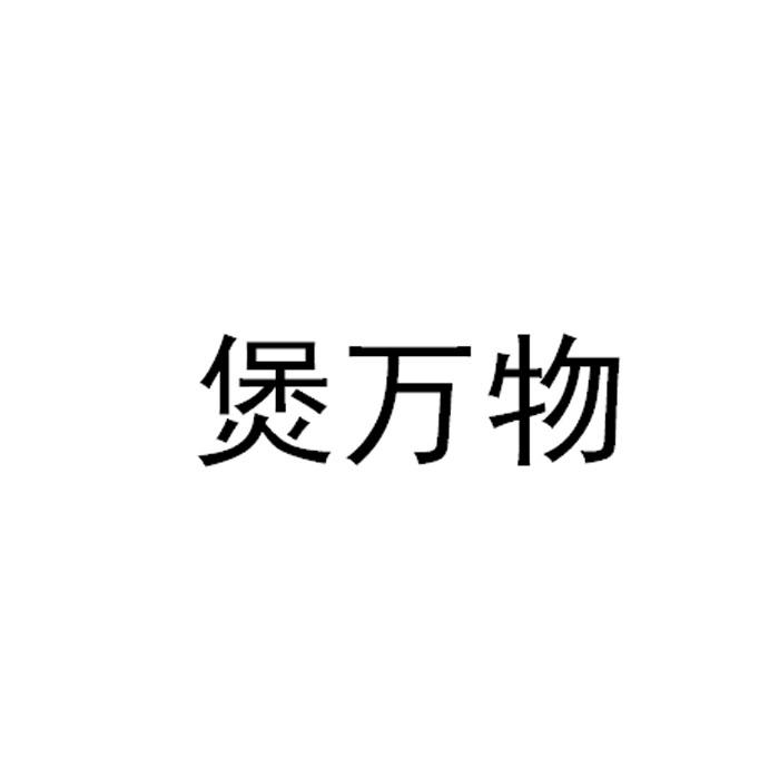 煲万物