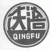 庆涪