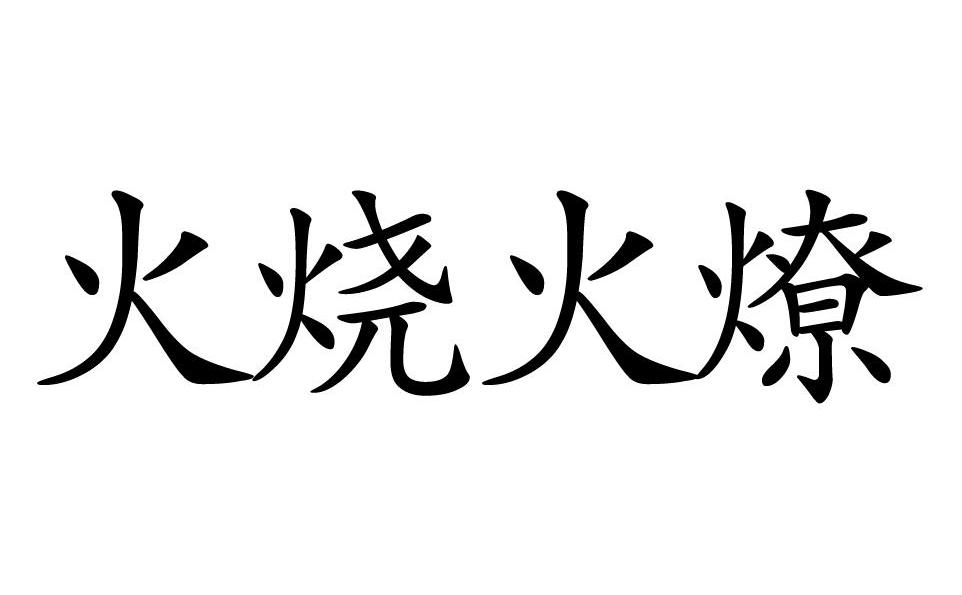 火烧火燎