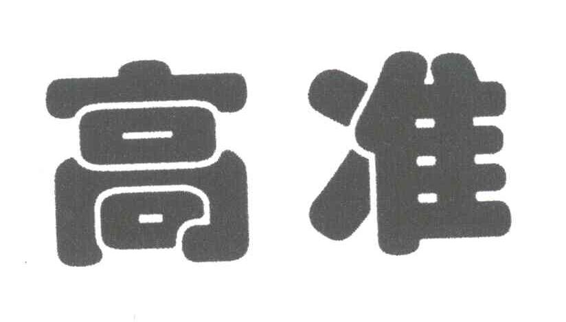 高准