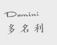 多名利   DOMINI