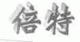 倍特