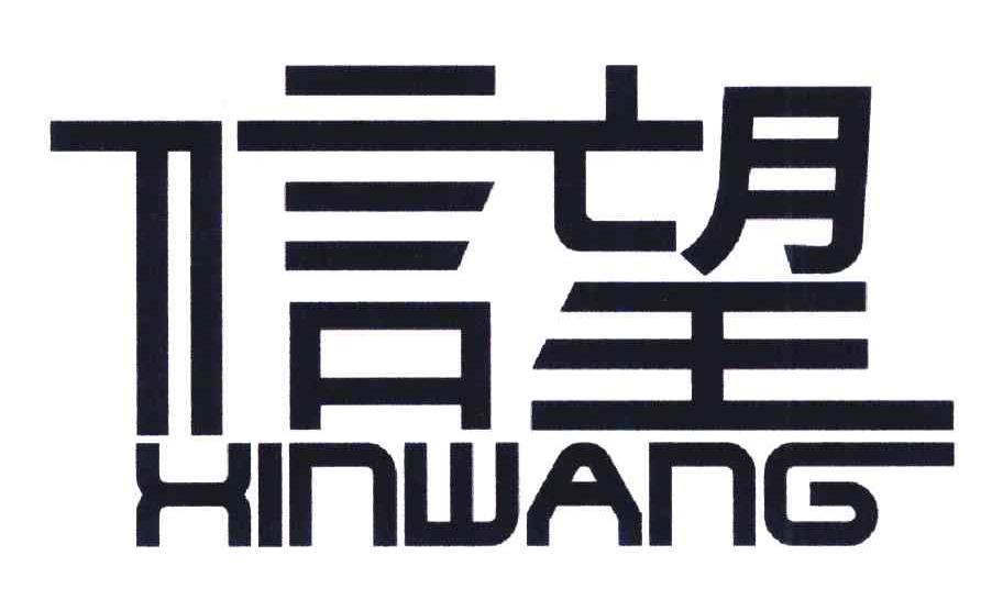 信望
