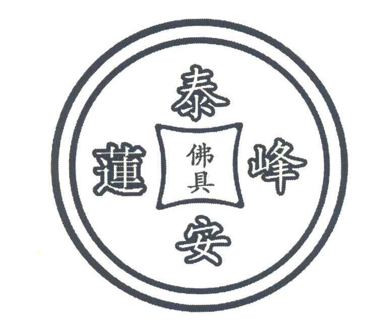 莲泰峰安佛具