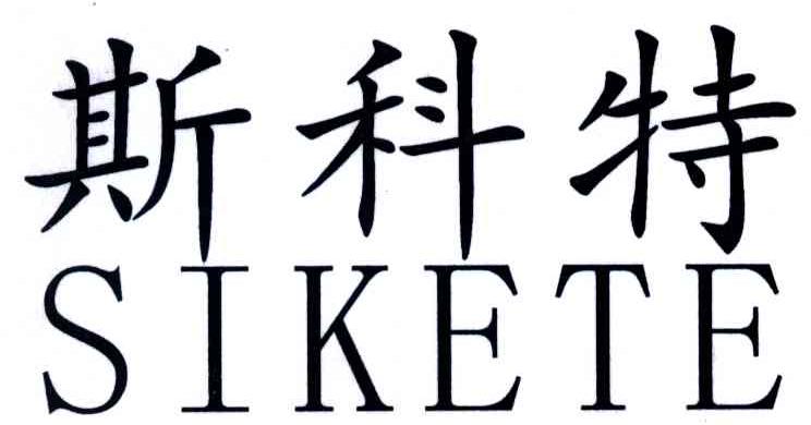 斯科特