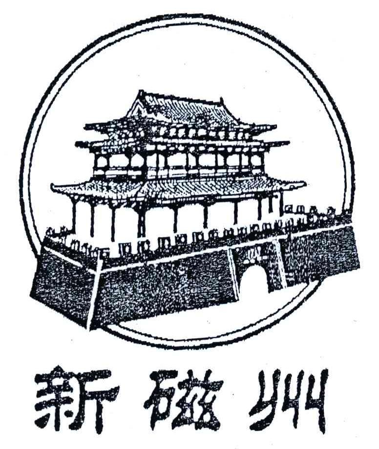 新磁州