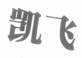 凯飞