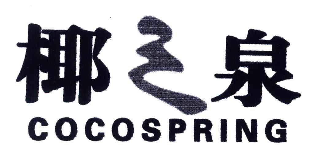 椰之泉;COCOSPRING