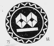 万延