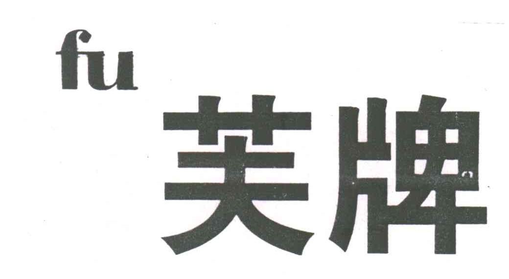 芙牌