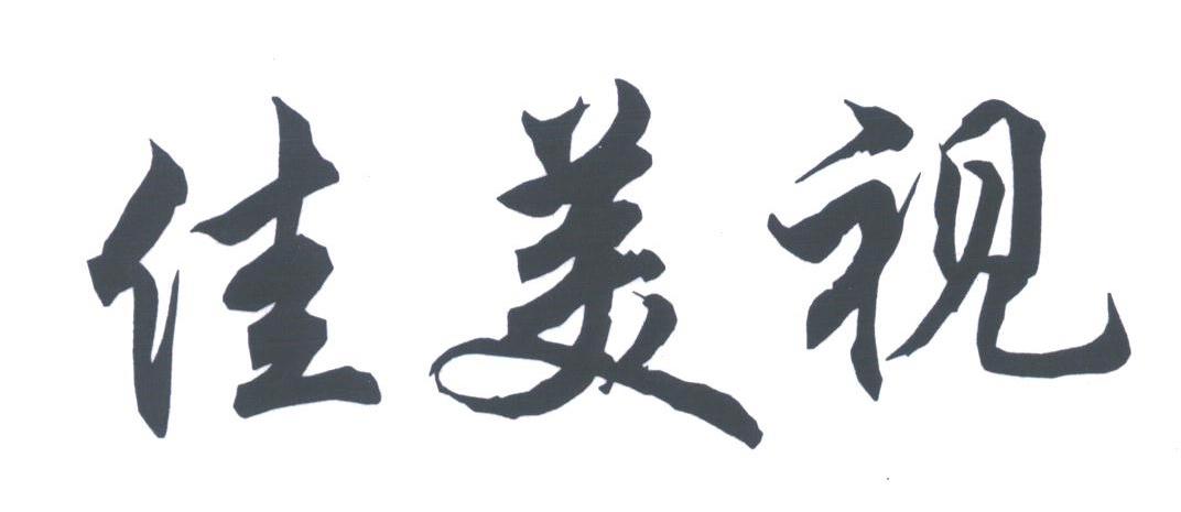 佳美视