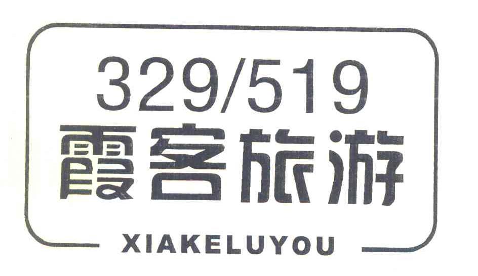 霞客旅游 XIAKELUYOU 329519