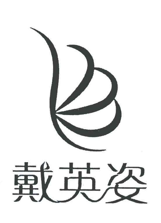 戴英姿