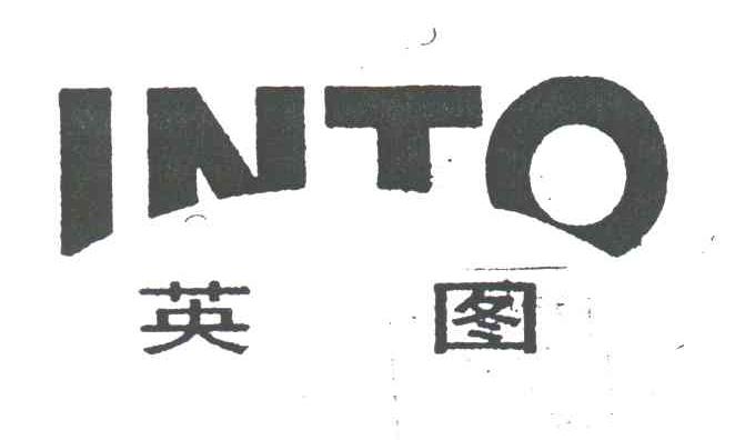 英图;INTO
