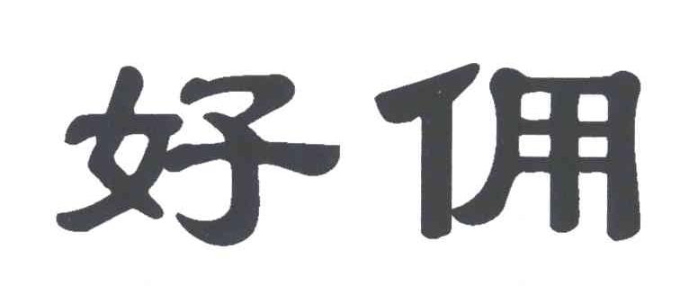 好佣