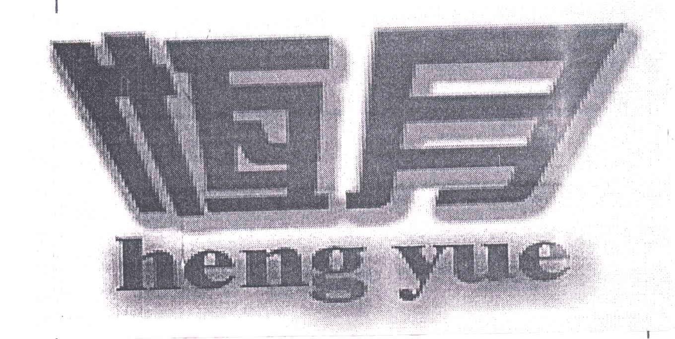 恒月
