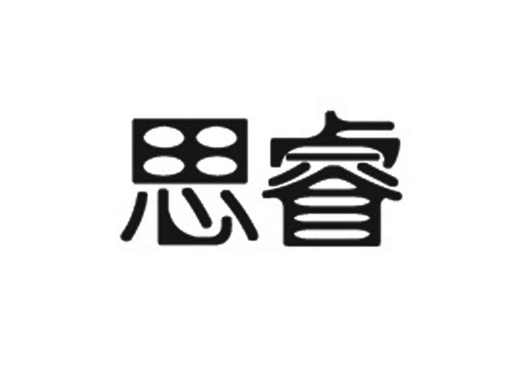思睿