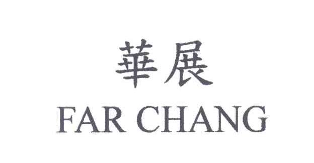 华展
