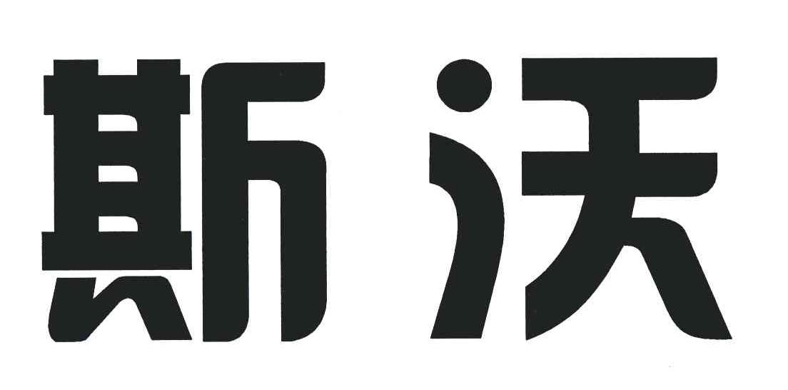 斯沃