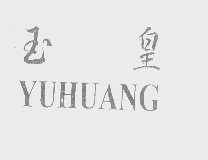 玉皇