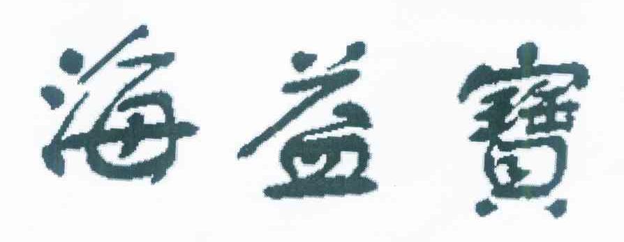 海益宝