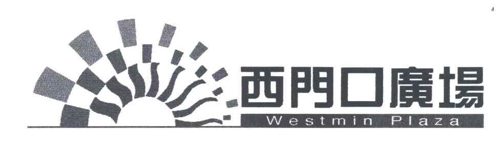 西门口;WESTMIN