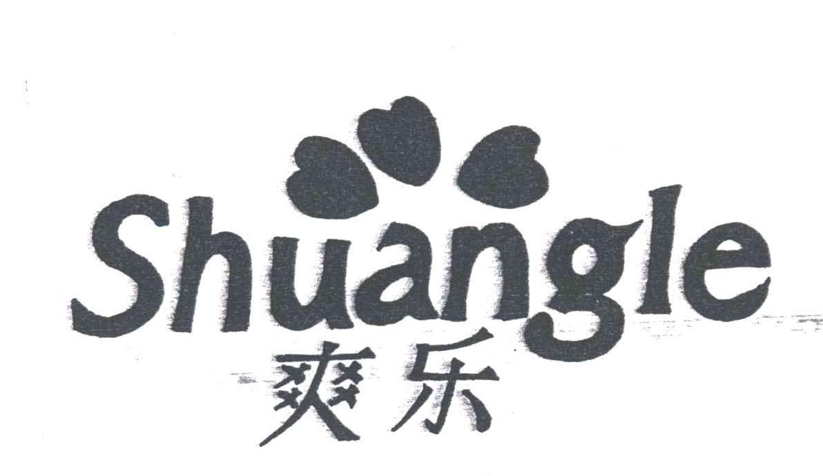 爽乐