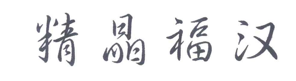 精晶福汉