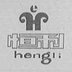 恒利