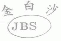 金白沙;JBS