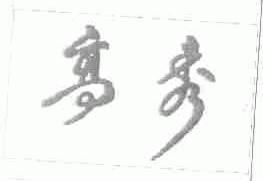 高秀