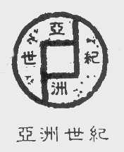 亚洲世纪