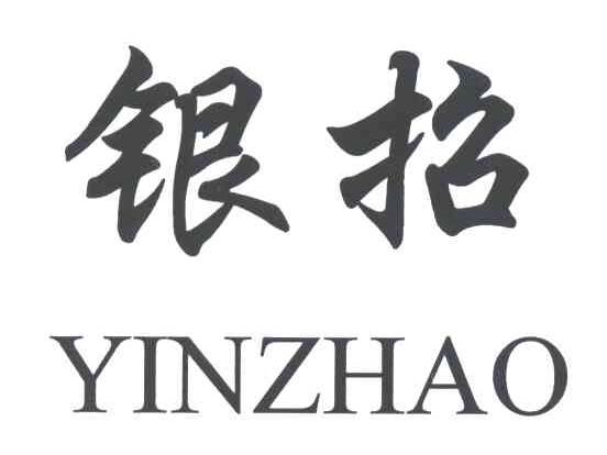 银招