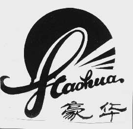 豪华