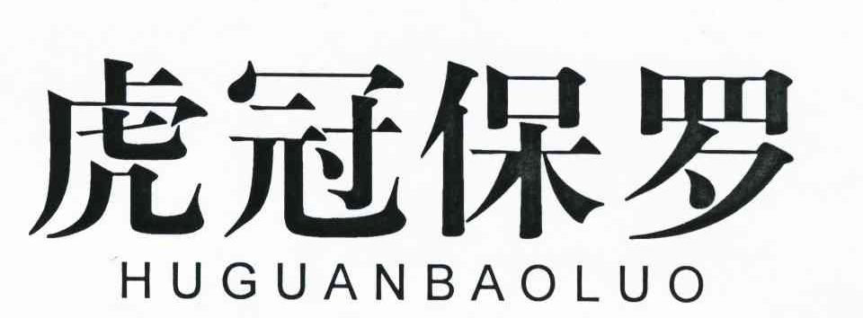 虎冠保罗