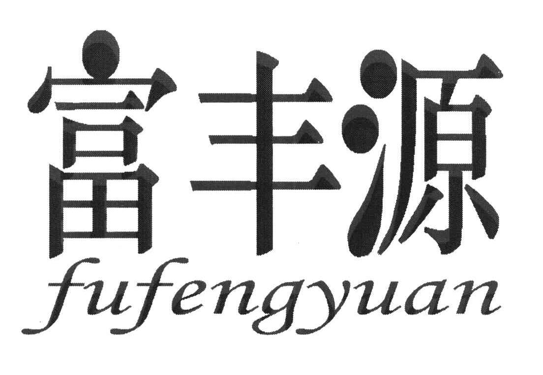 富丰源