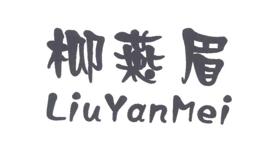 柳燕眉