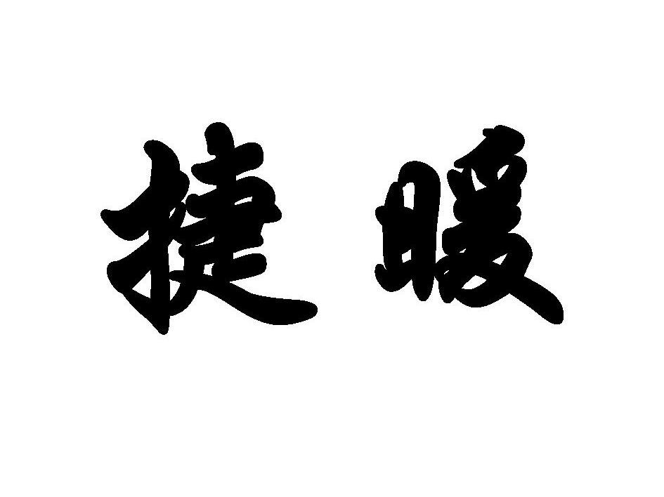 捷暖
