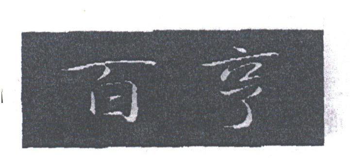 百亨