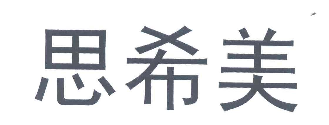 思希美