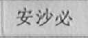 安沙必
