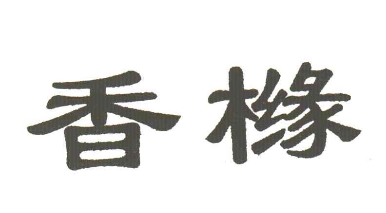 香橼
