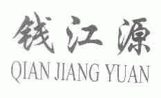 钱江源