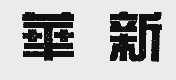 华新