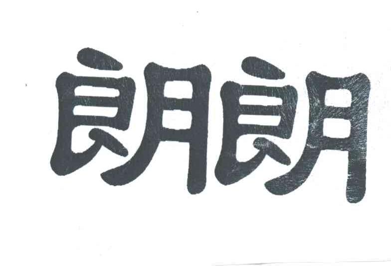 朗朗