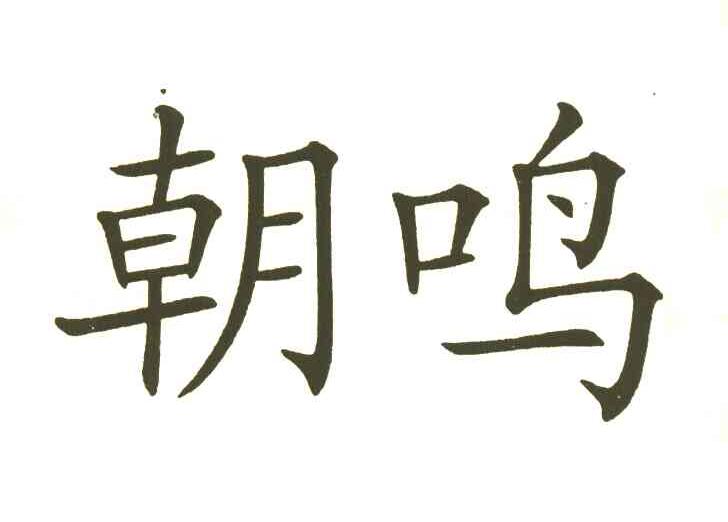朝鸣