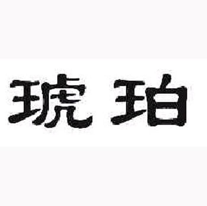 琥珀