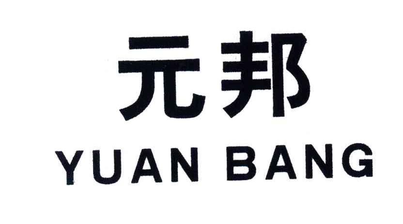 元邦