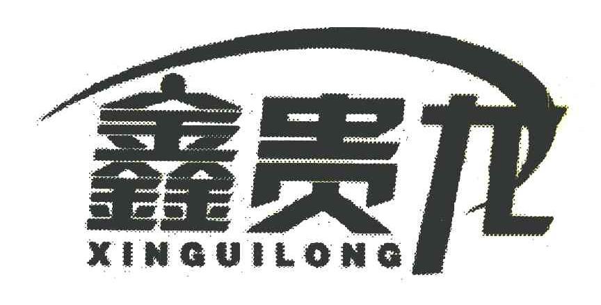鑫贵龙