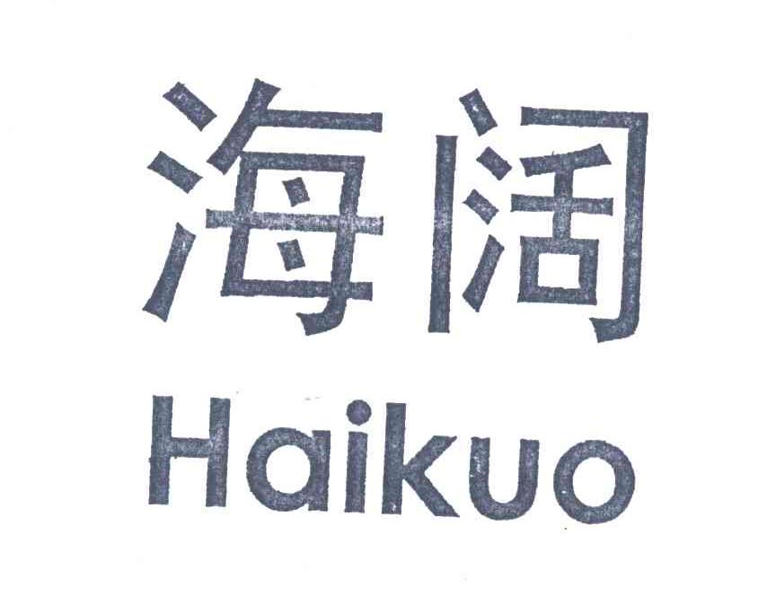 海阔